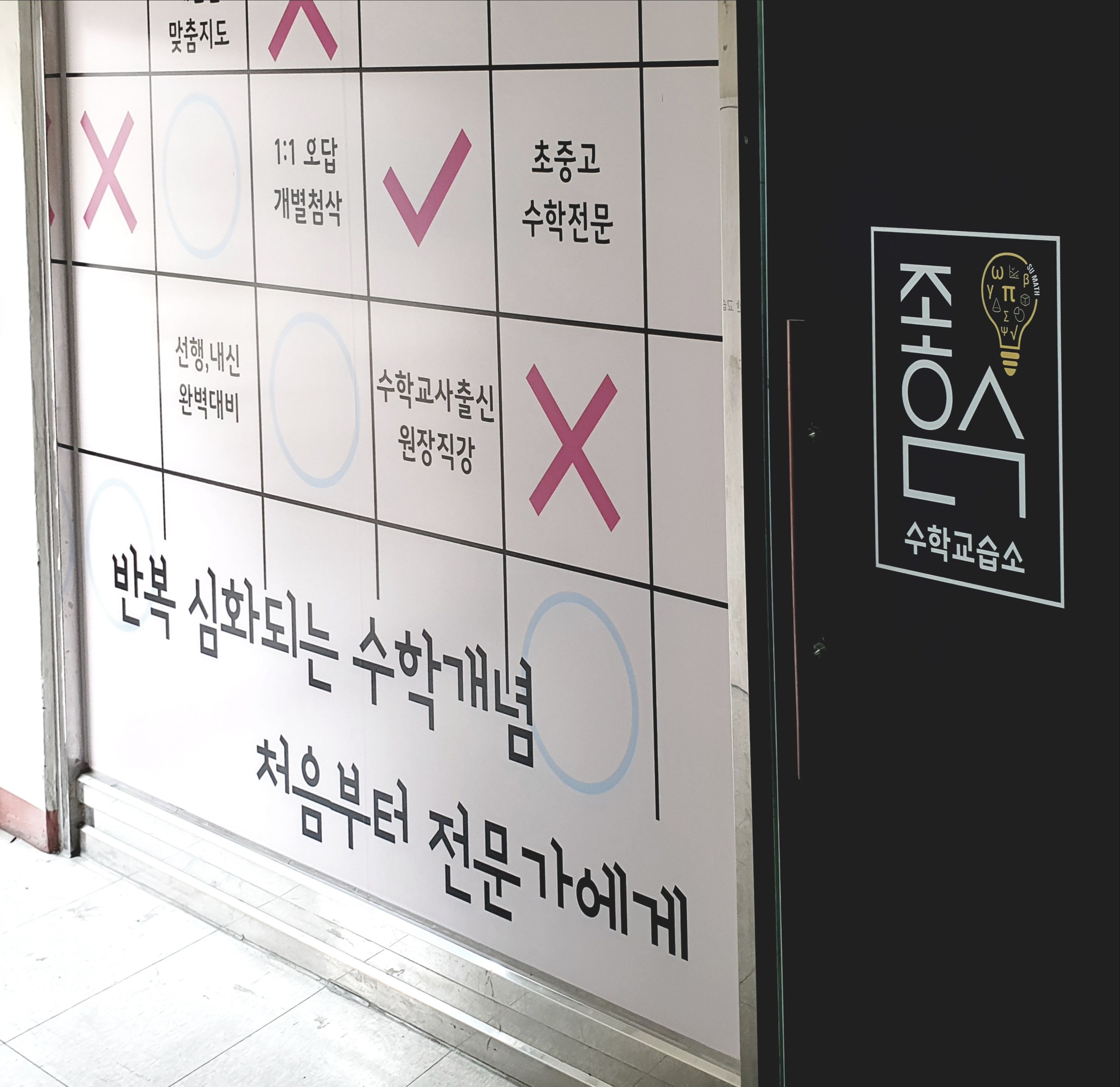 좋은수수학교습소 대표 이미지