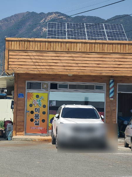 수북미용실 대표 이미지