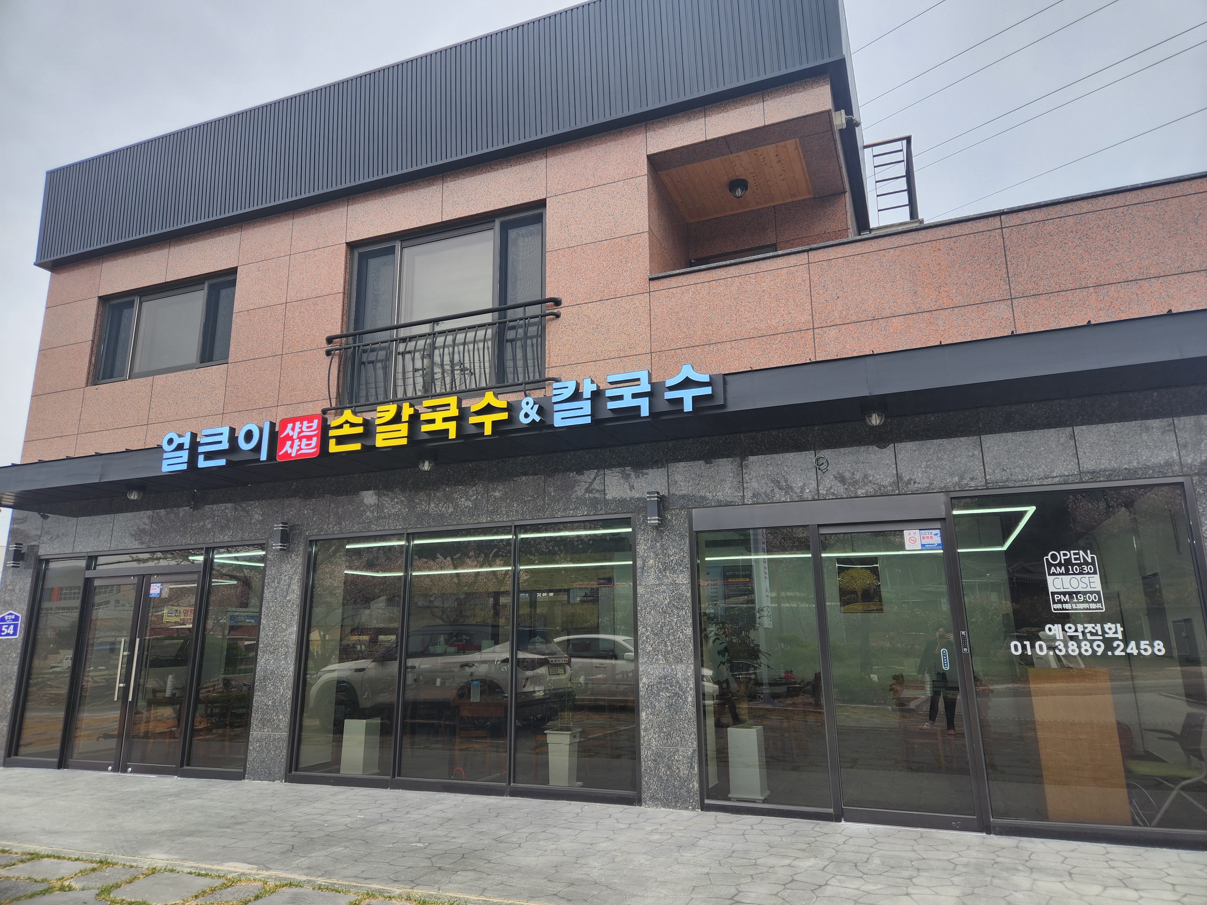 얼큰이샤브샤브손칼국수