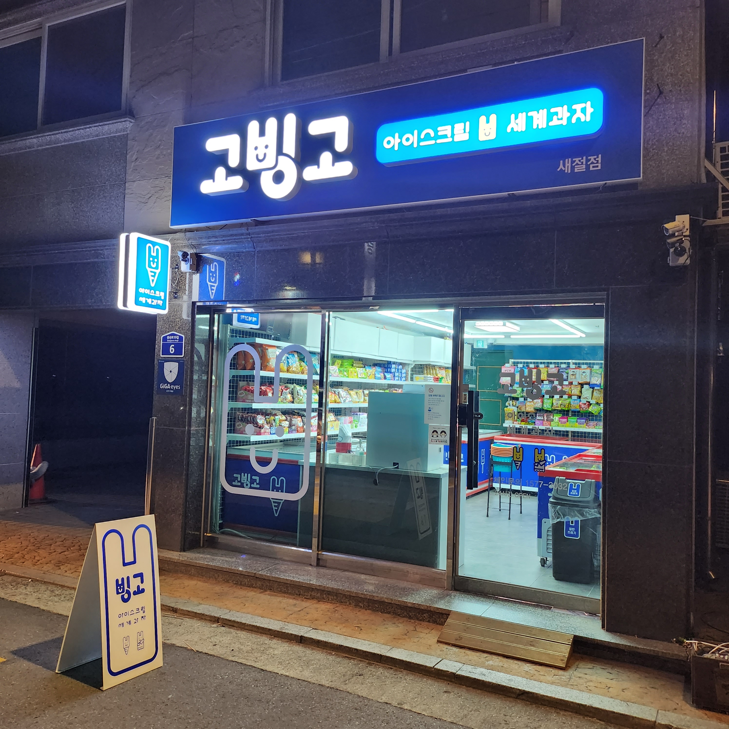 고빙고 새절점