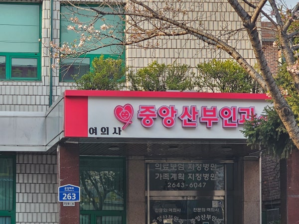 중앙산부인과의원 시설 사진