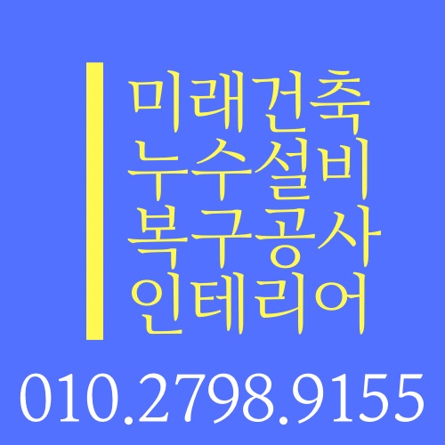 미래건축 누수설비