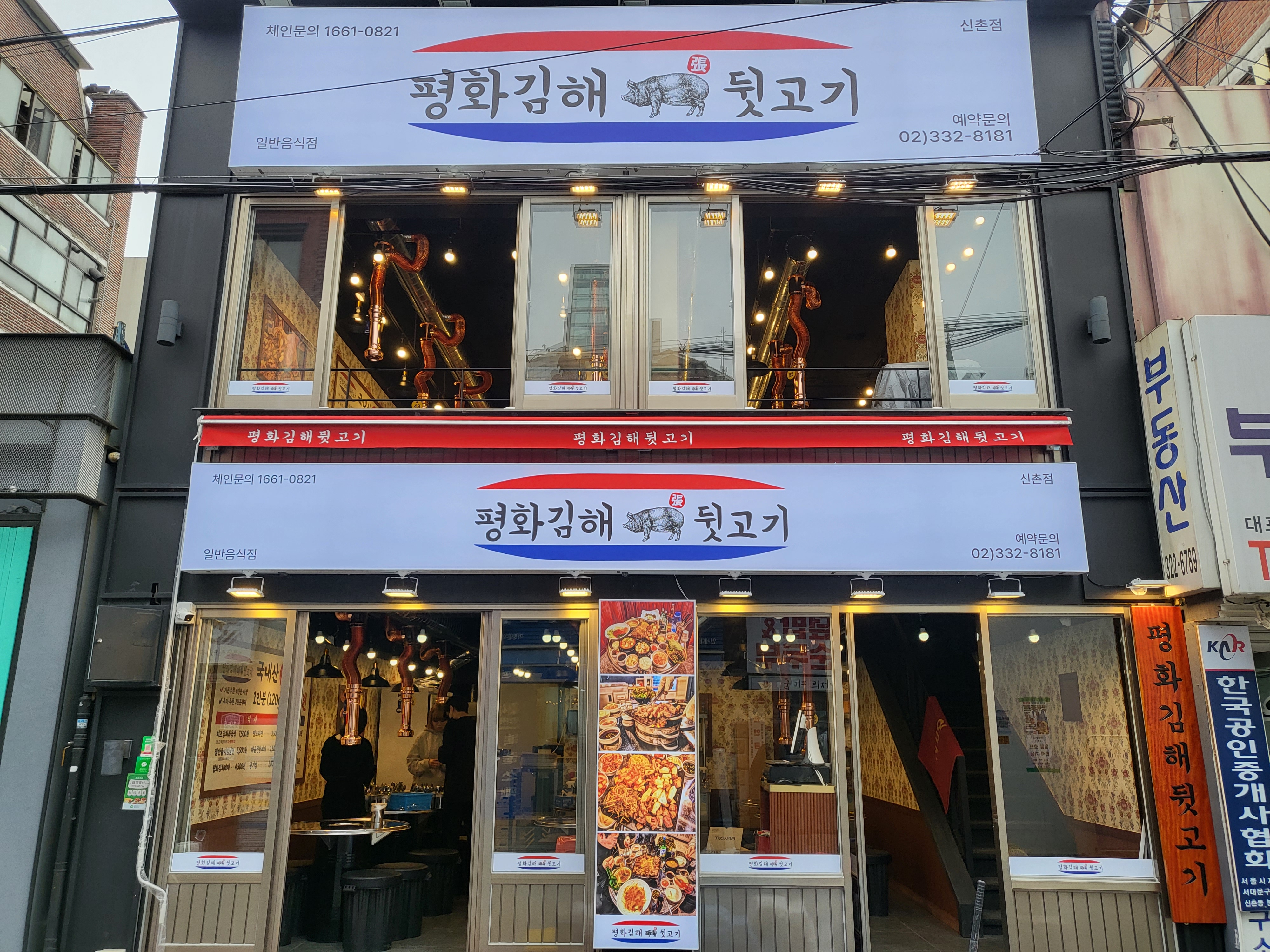 평화김해뒷고기 신촌점