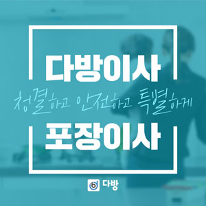 다방이사