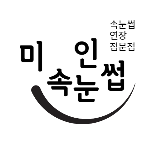 미인속눈썹 대표 이미지