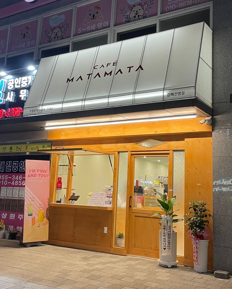 카페 마타마타 김해진영점