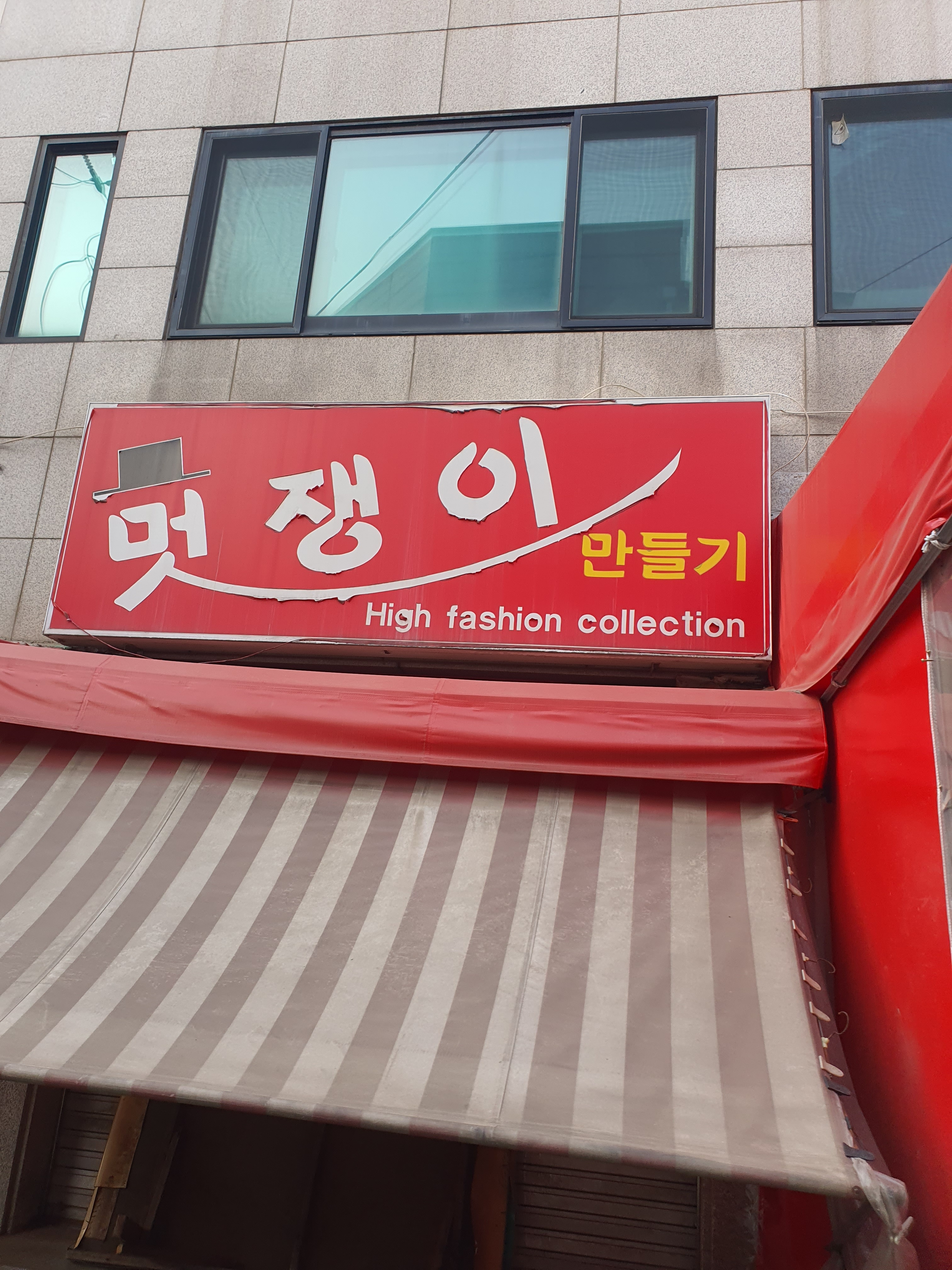 멋쟁이