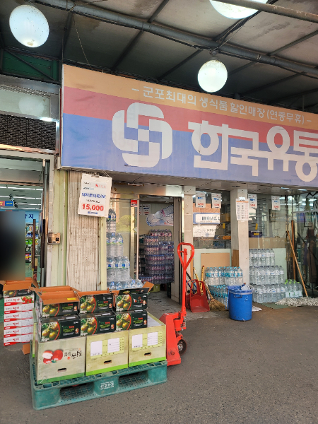 한국유통 군포점
