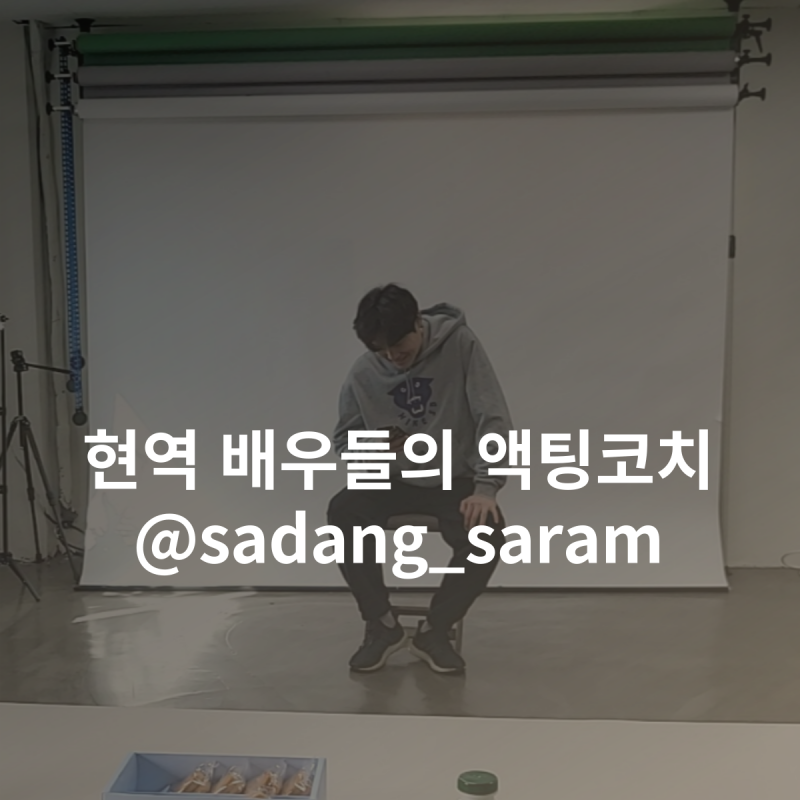 영화연기스튜디오 사당사람들