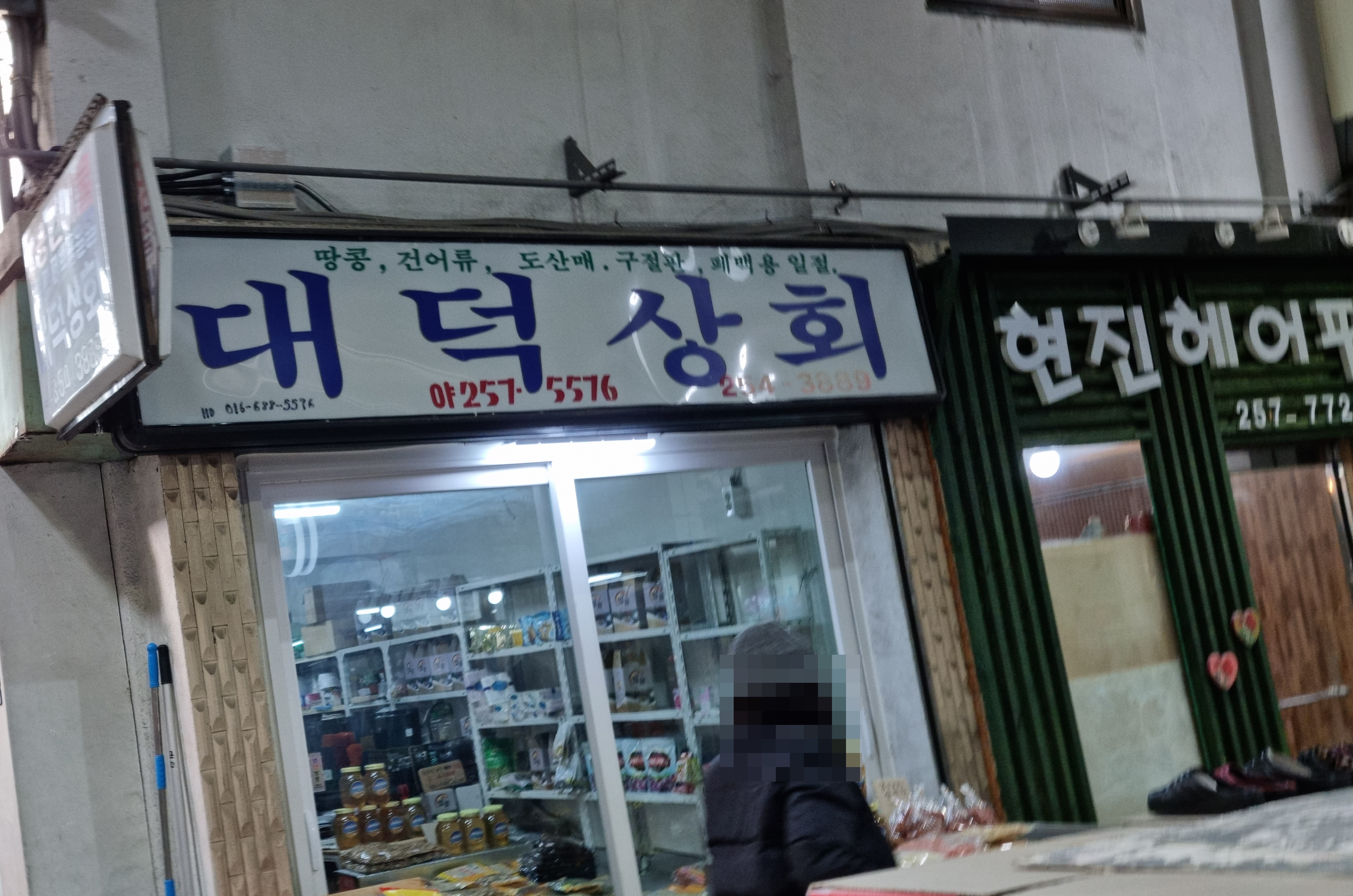대덕상회