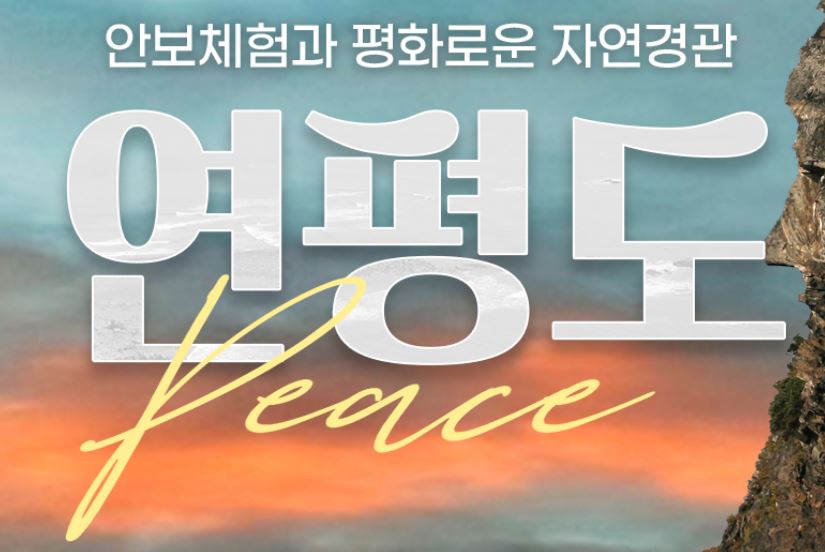 연평여행사