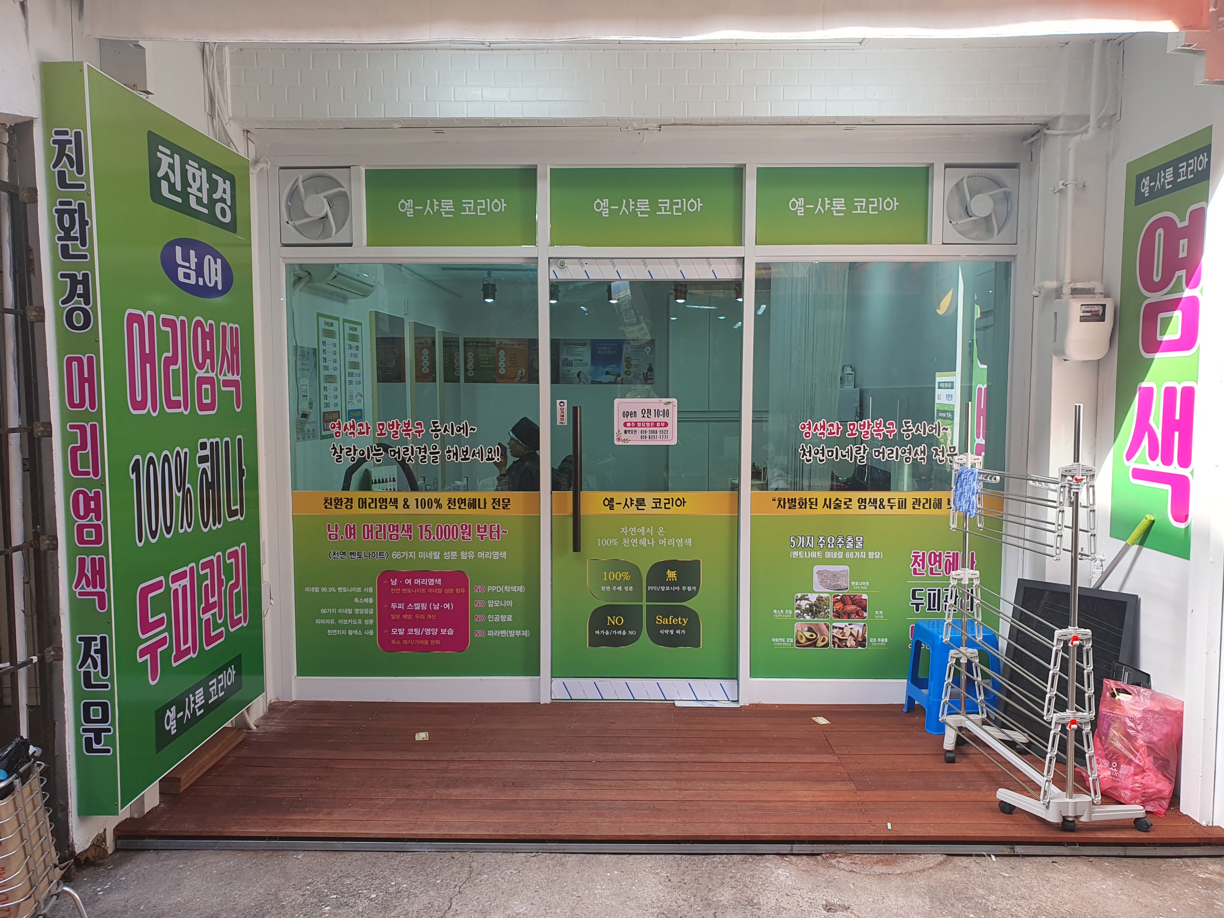 엘샤론미용실