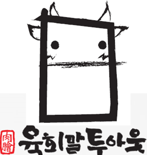 육회말투아웃