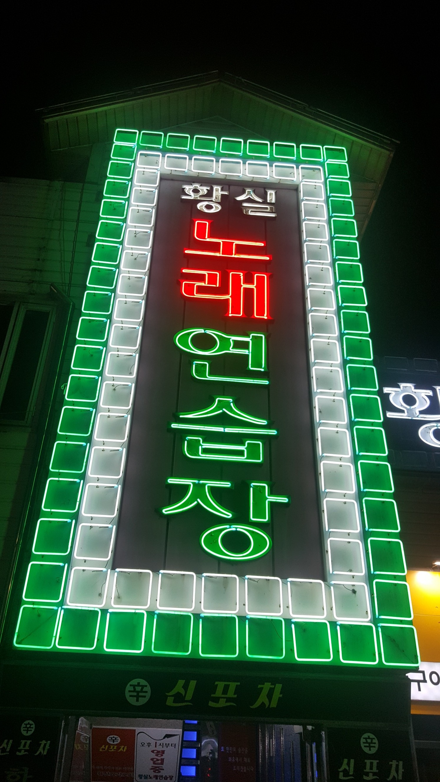 황실노래연습장