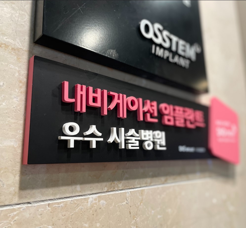 바른정플란트치과의원 북구화명점 대표 이미지