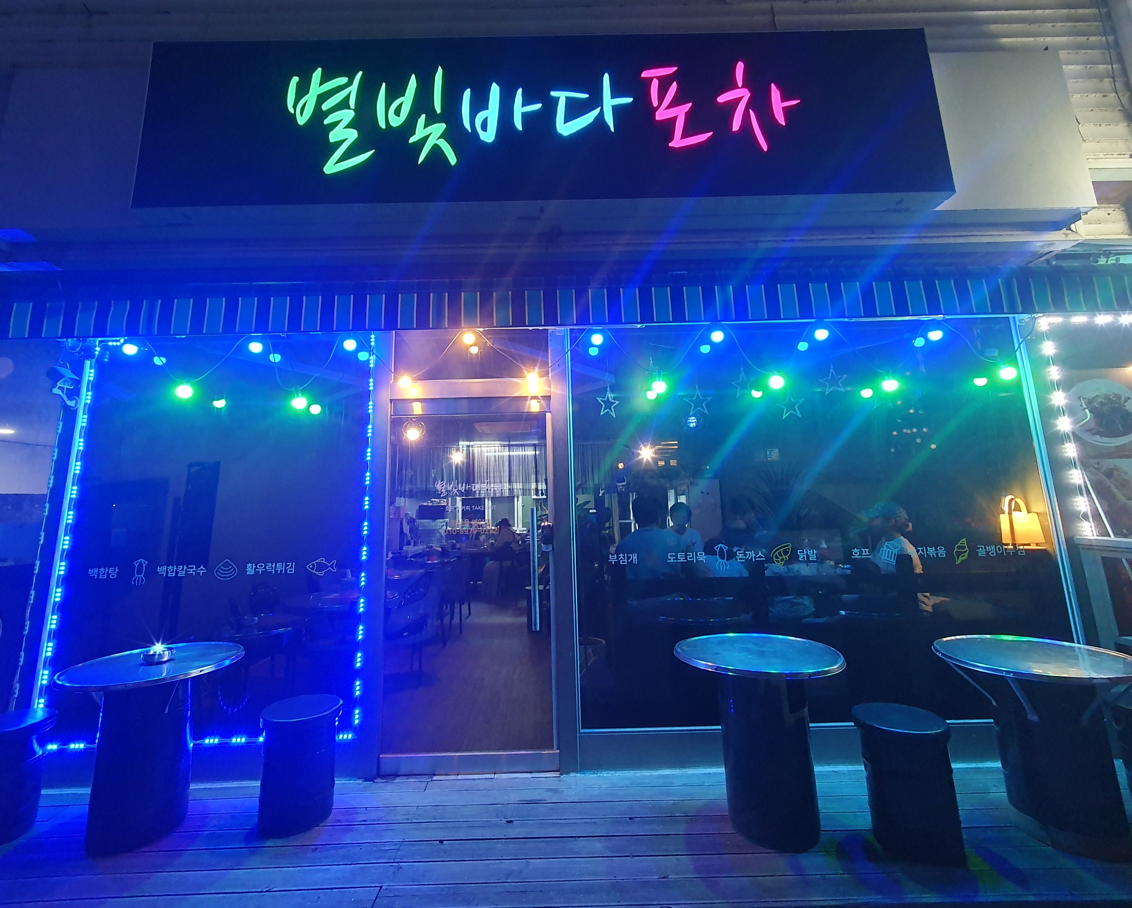 별빛바다포차
