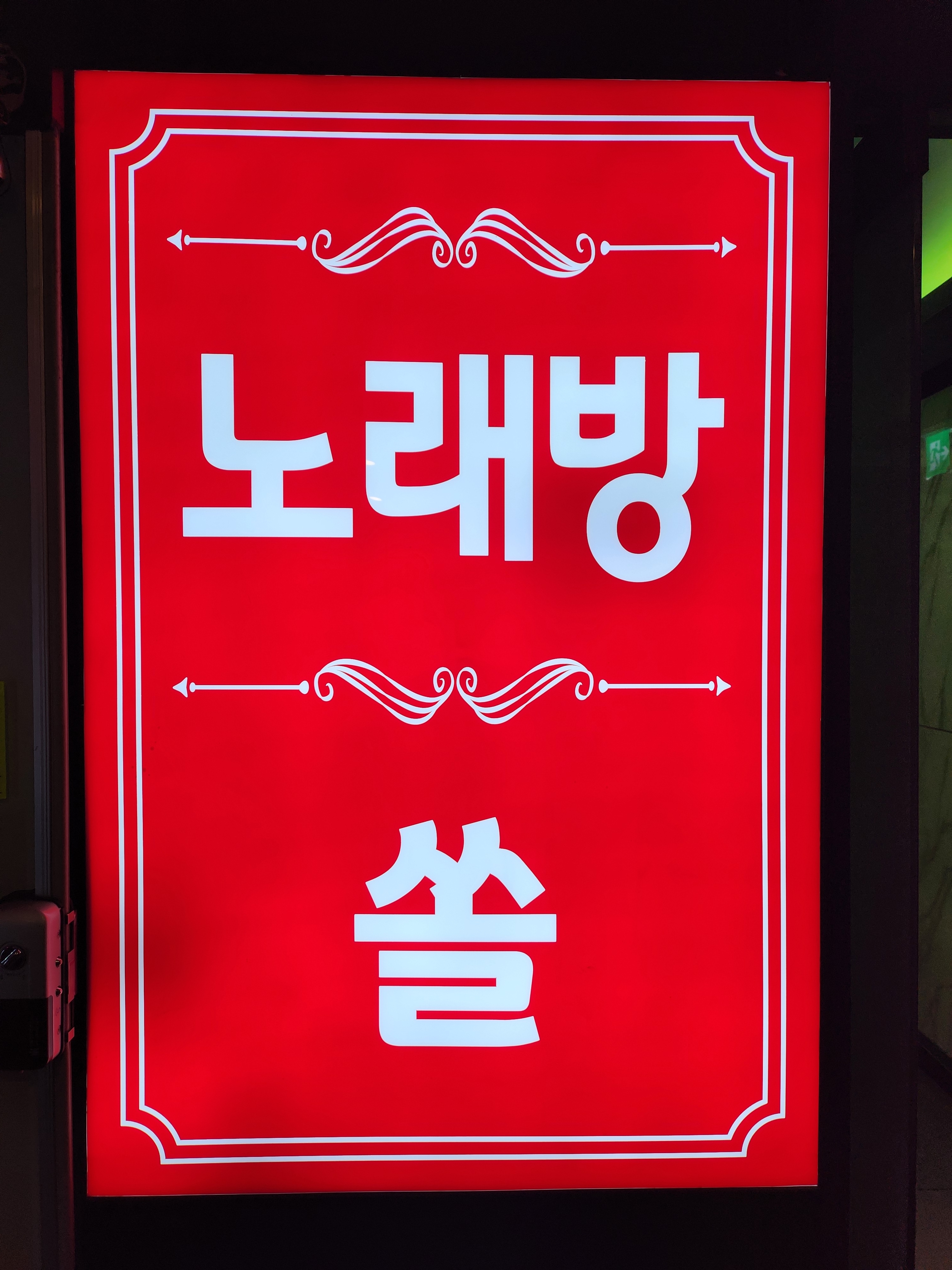 쏠노래연습장