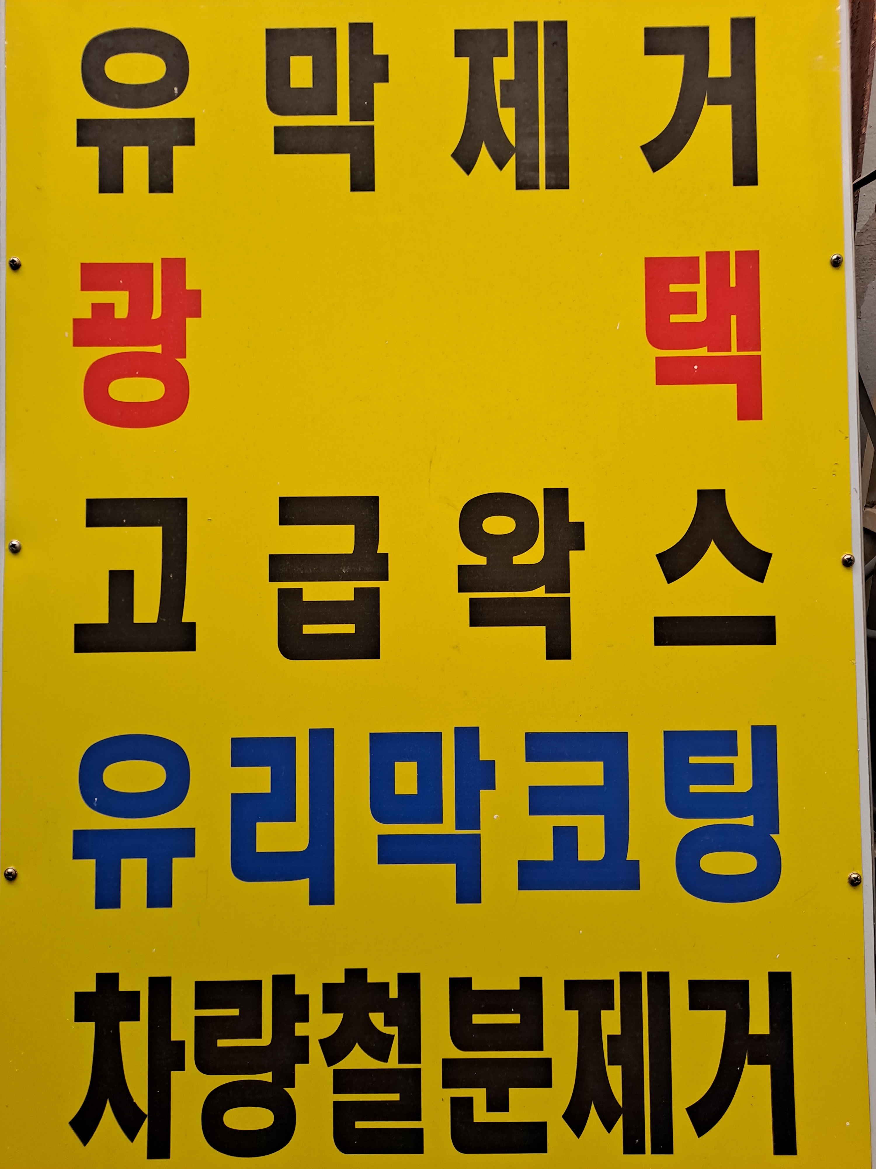 한라손세차광택