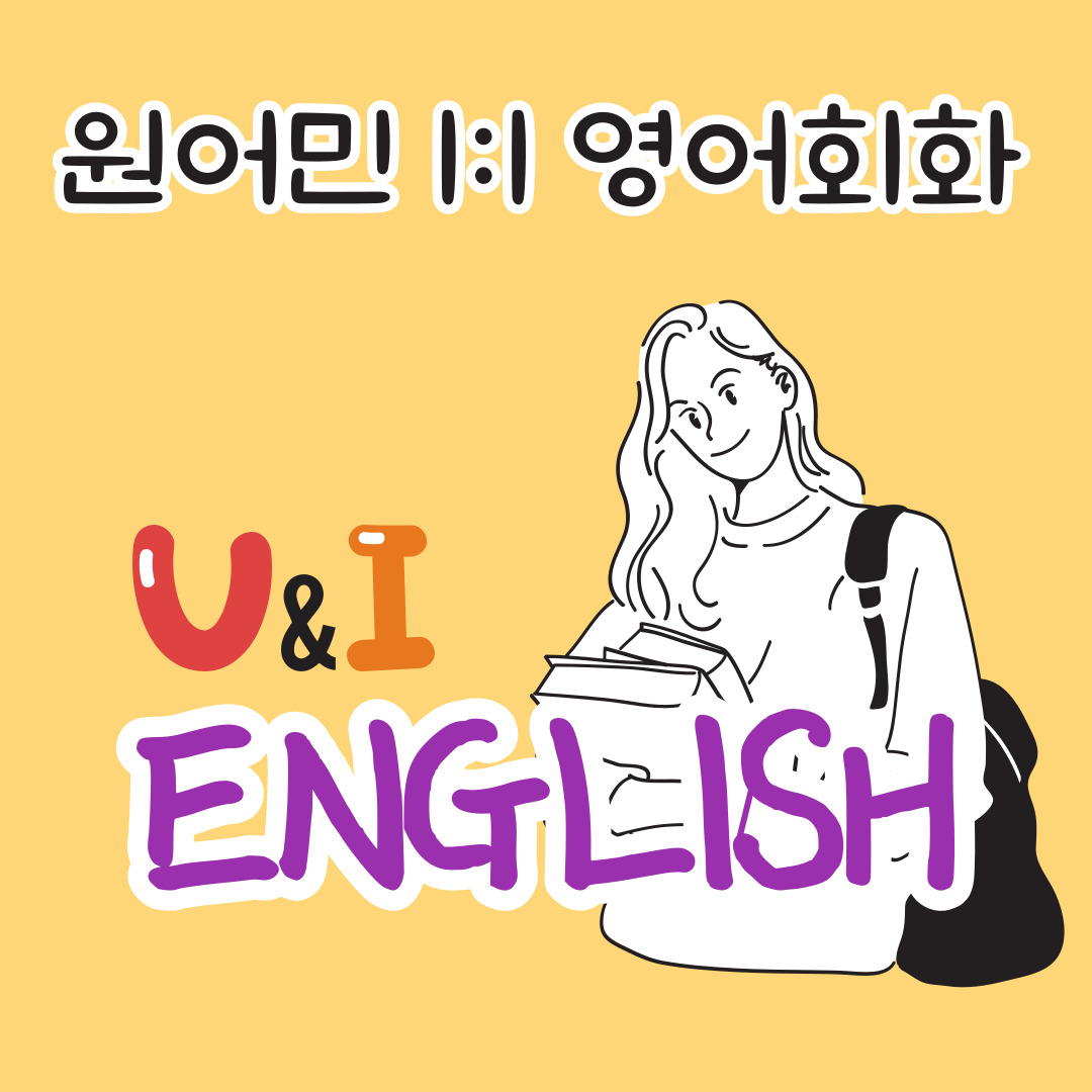 영어회화추천 경북 구미시 영어회화학원 생활영어 비즈니스영어 영어발음 유앤아이잉글리쉬 1대1 원어민 영어회화