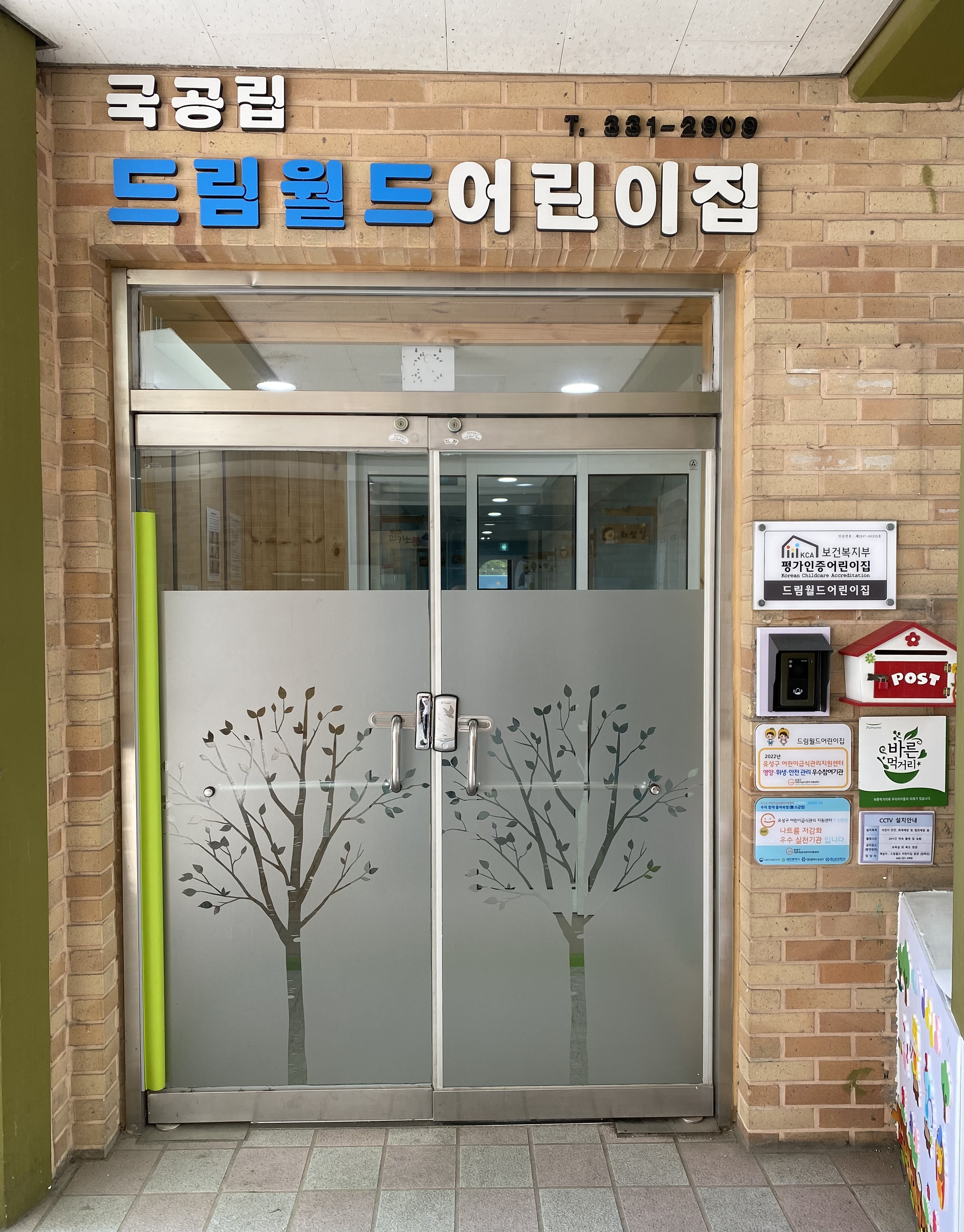 드림월드어린이집