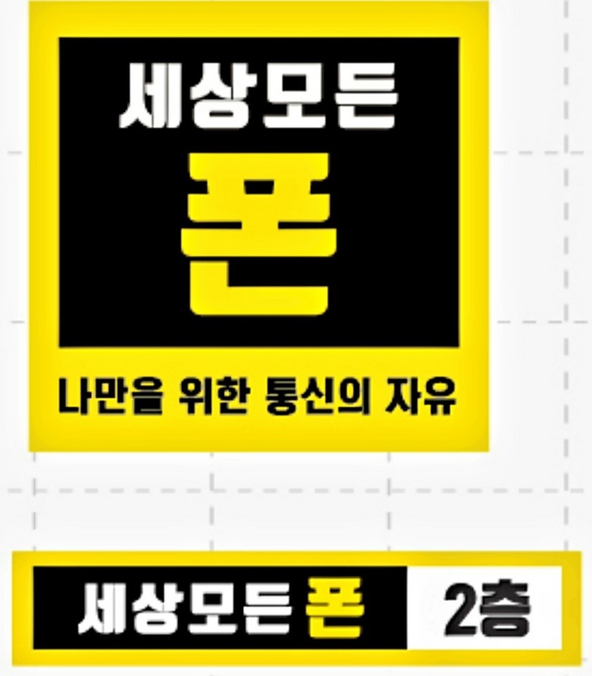 세상모든폰 명일역