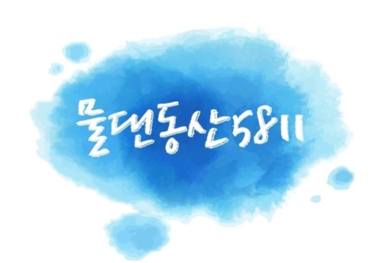 물댄동산