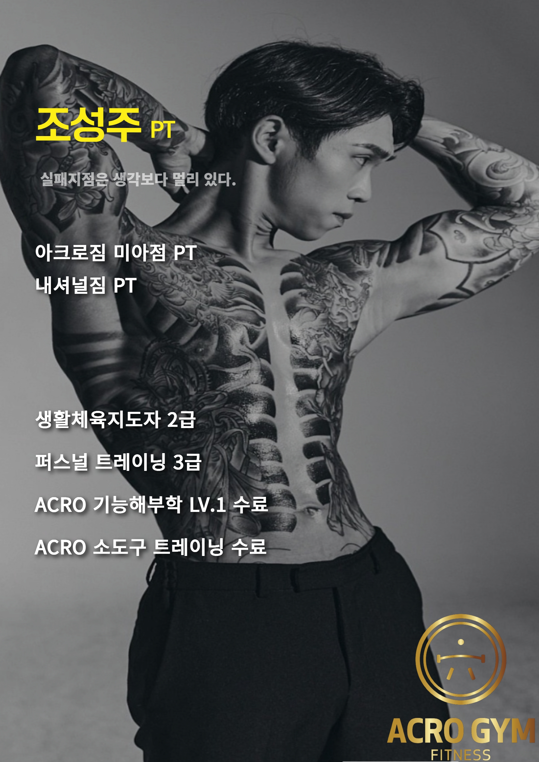 아크로짐 24시 휘트니스 미아점