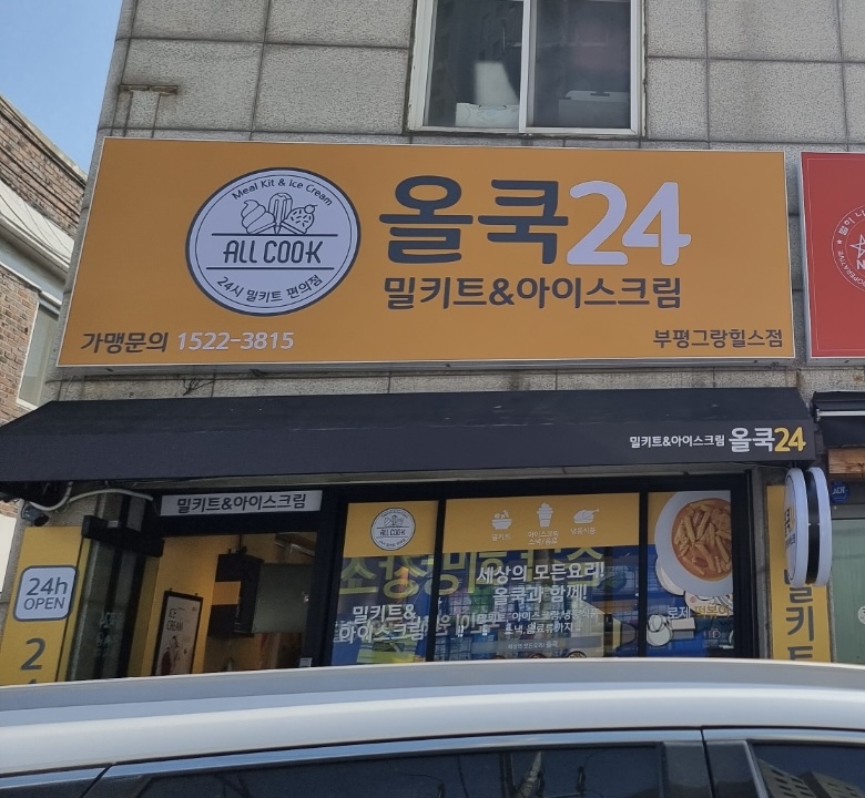 올쿡24 부평그랑힐스점