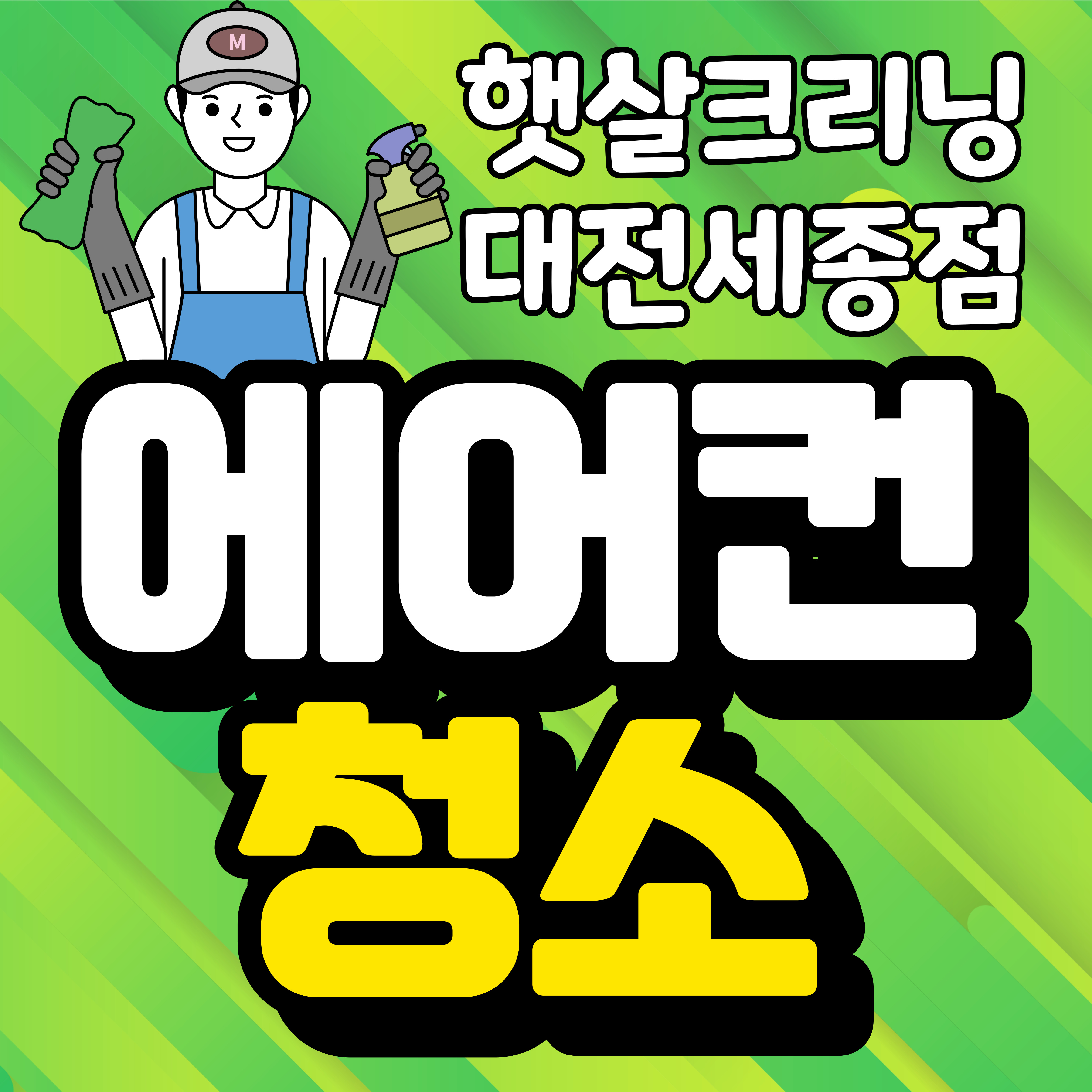 세종에어컨청소 햇살크리닝