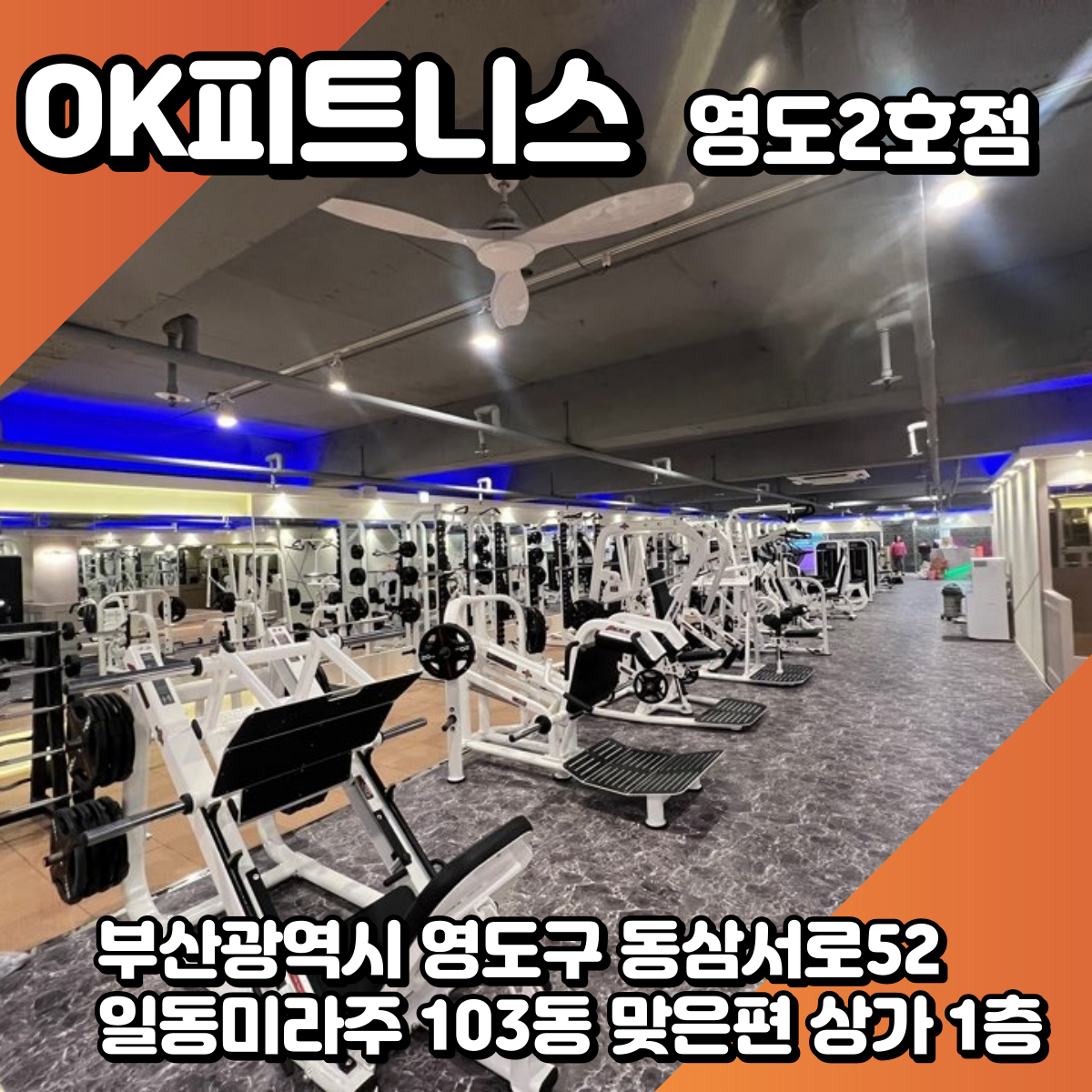오케이 피트니스 영도2호점