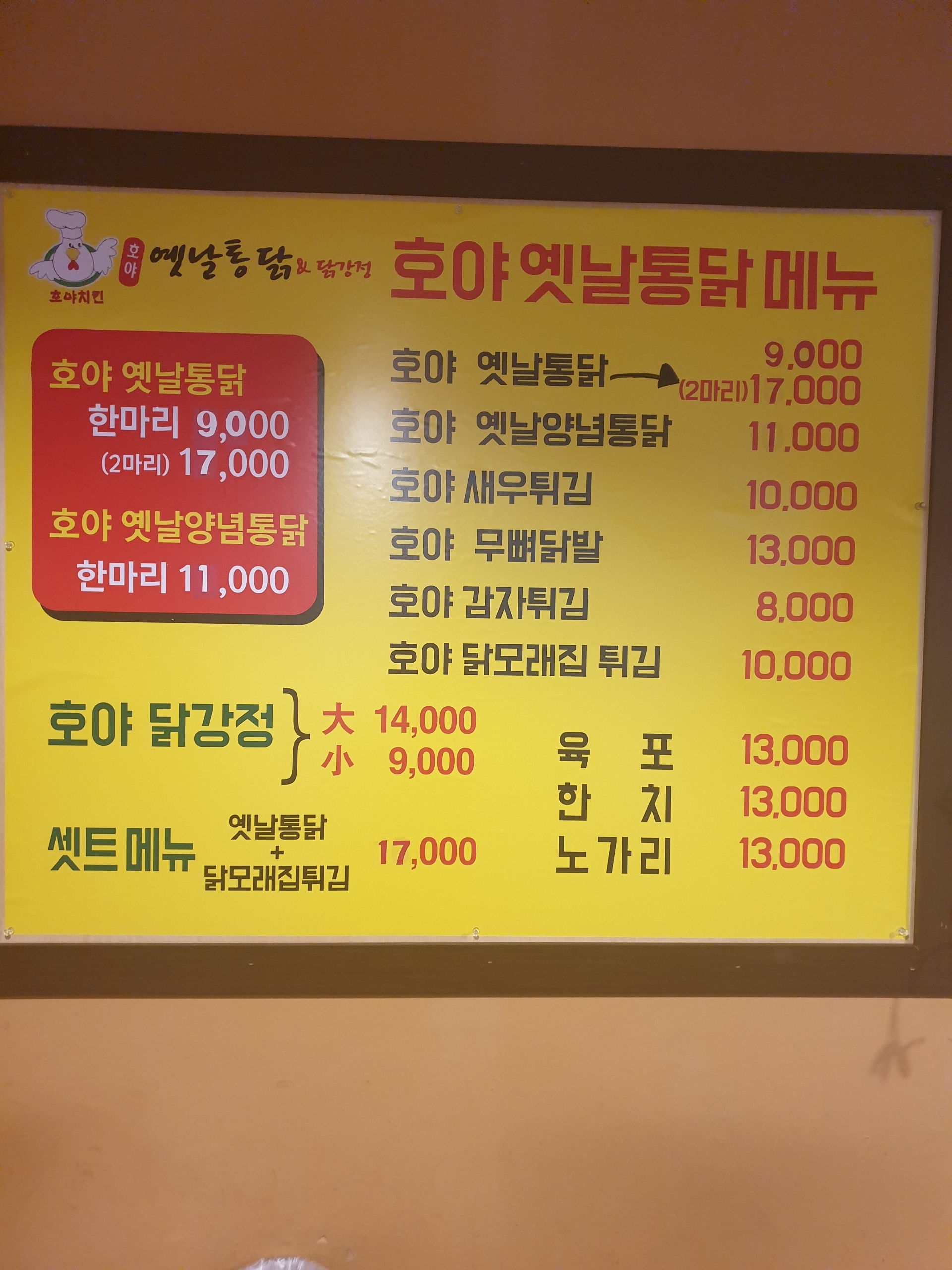 호야옛날통닭 이천창전동점