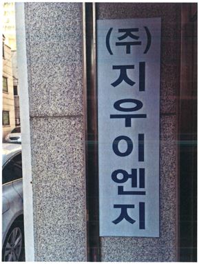 지우이엔지