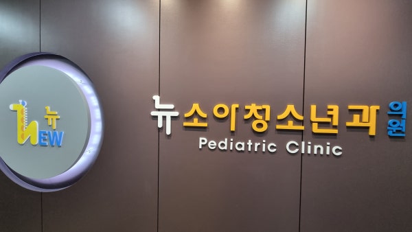 곰돌이연합소아청소년과의원 시설 사진