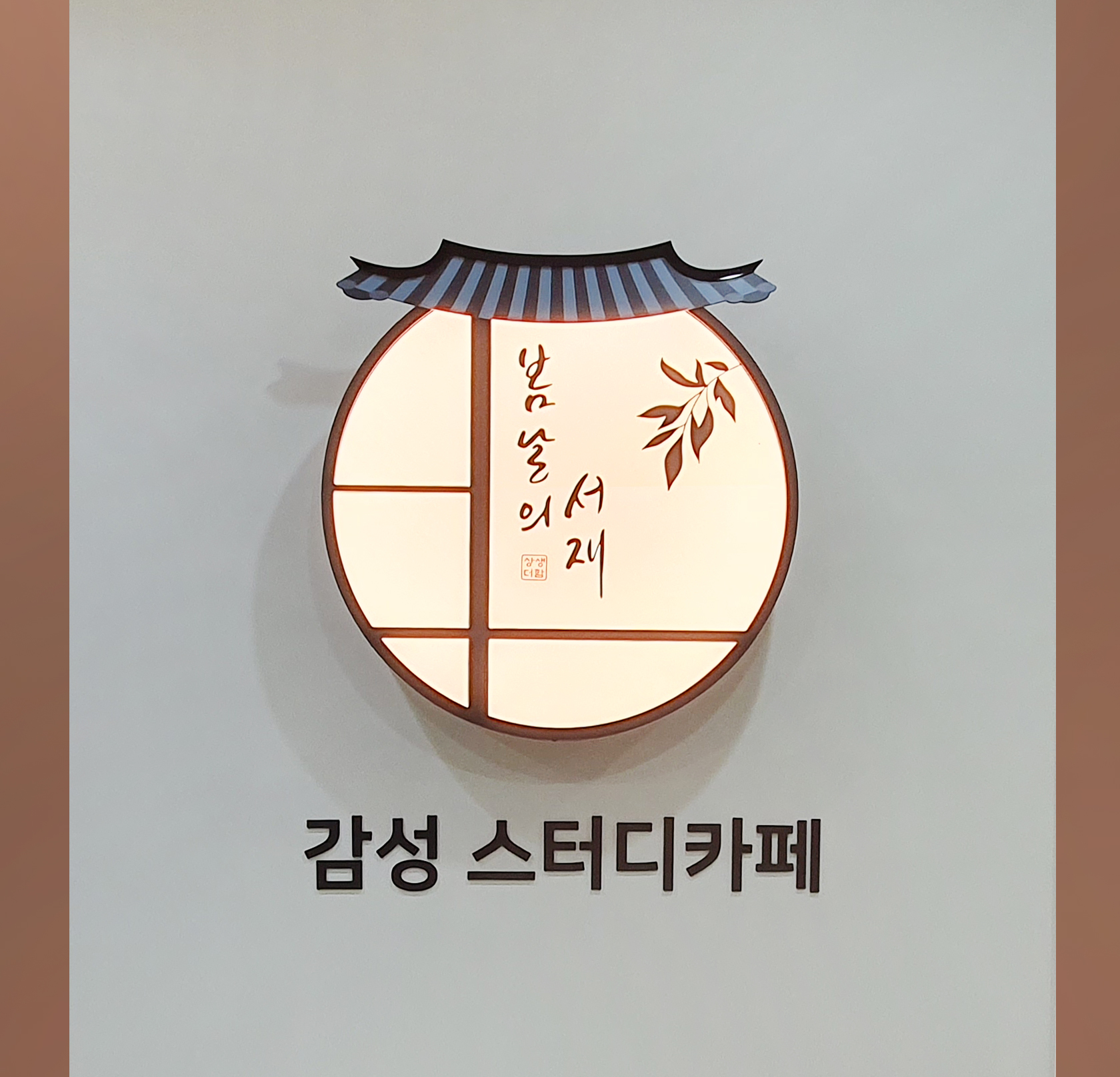 봄날의서재 잠실역점