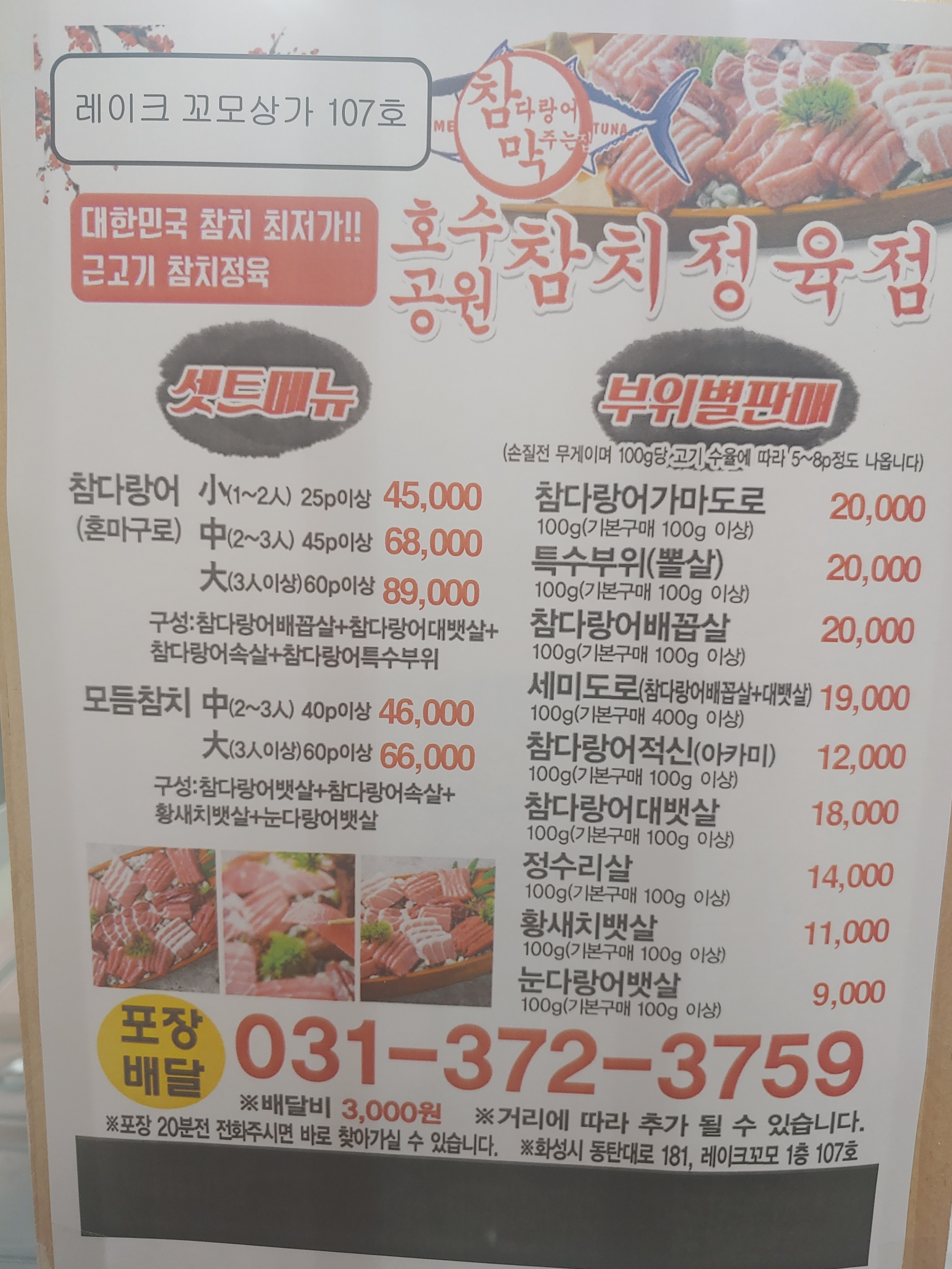 참다랑어막주는집 참치정육점 동탄호수점