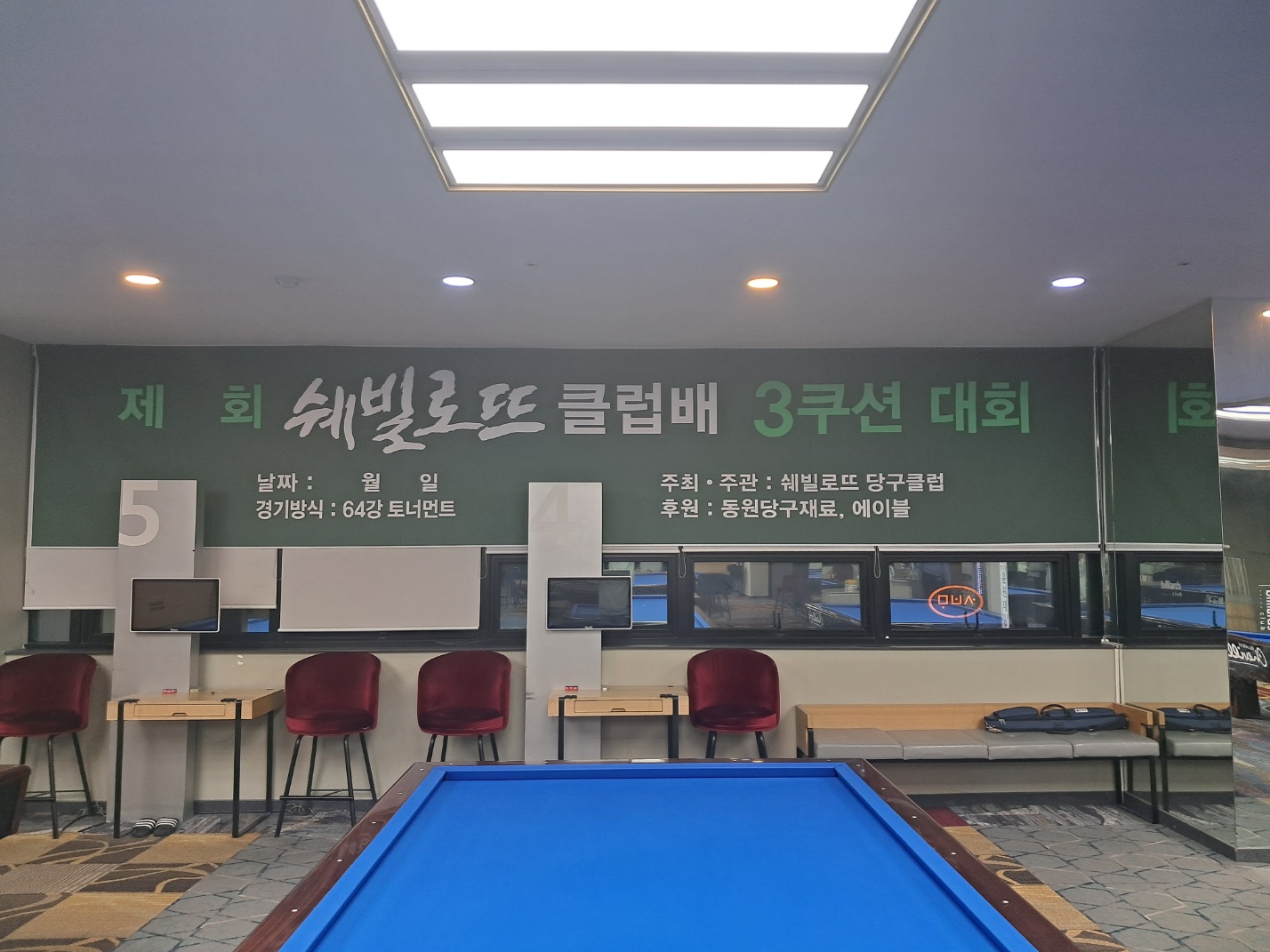 쉐빌로뜨 당구클럽