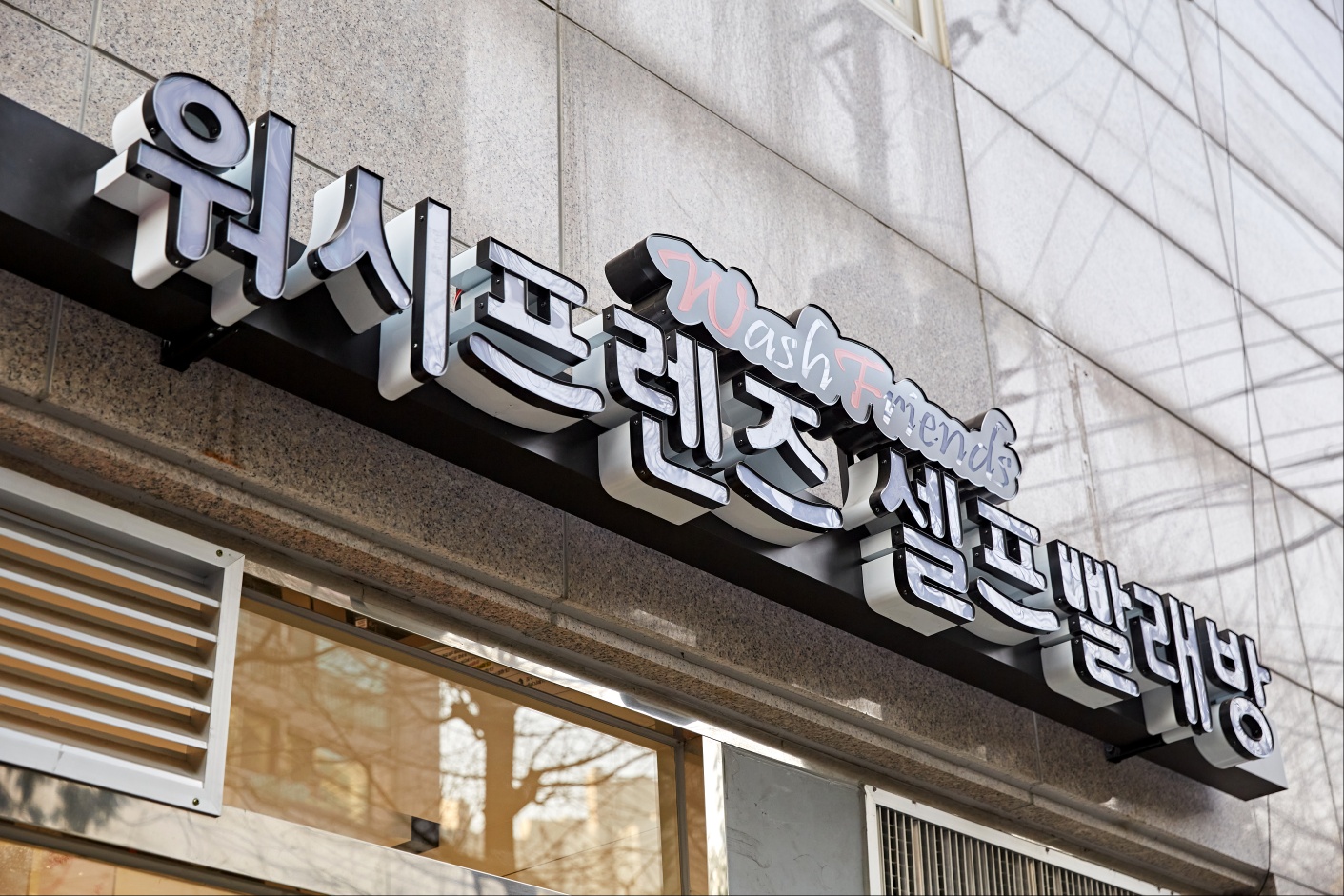 워시프렌즈 셀프빨래방 동작구 노량진점