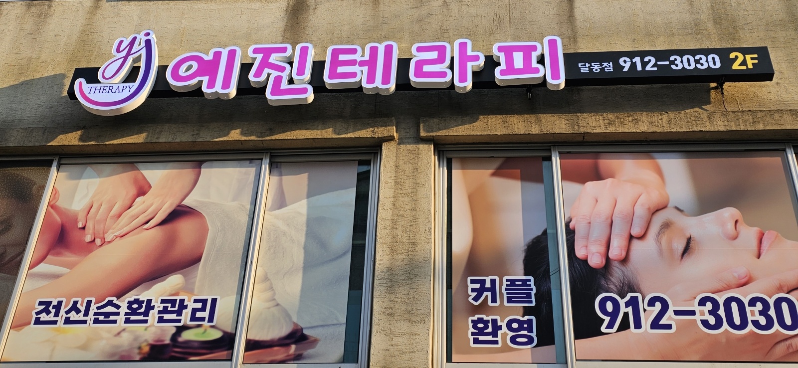 예진테라피 달동점