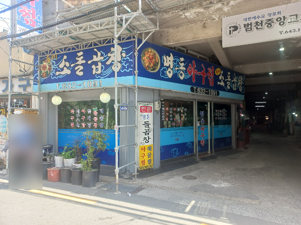 명동아구찜
