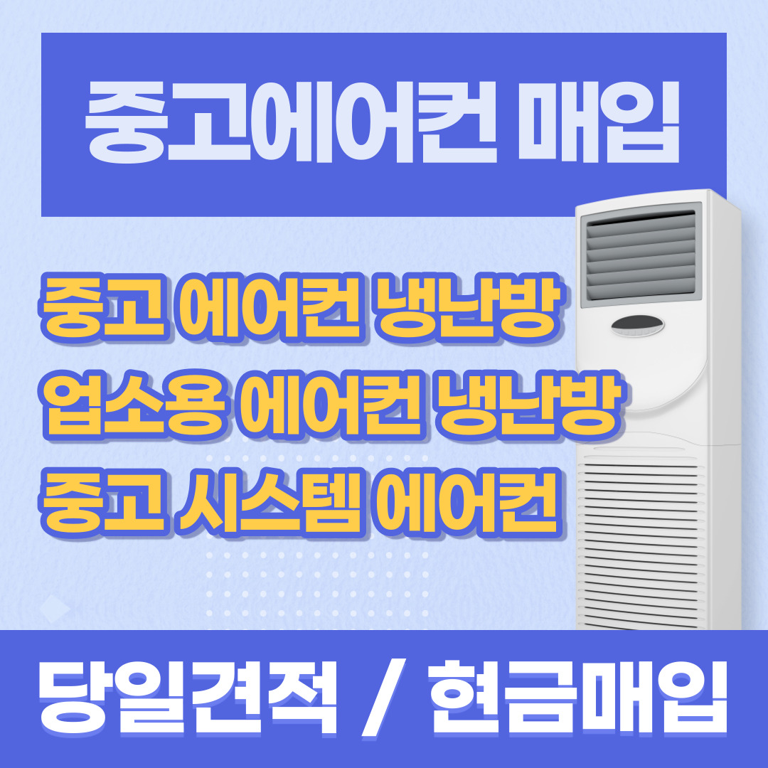중고에어컨냉난방매입판매설치