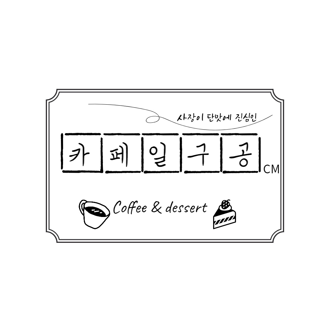 카페 일구공