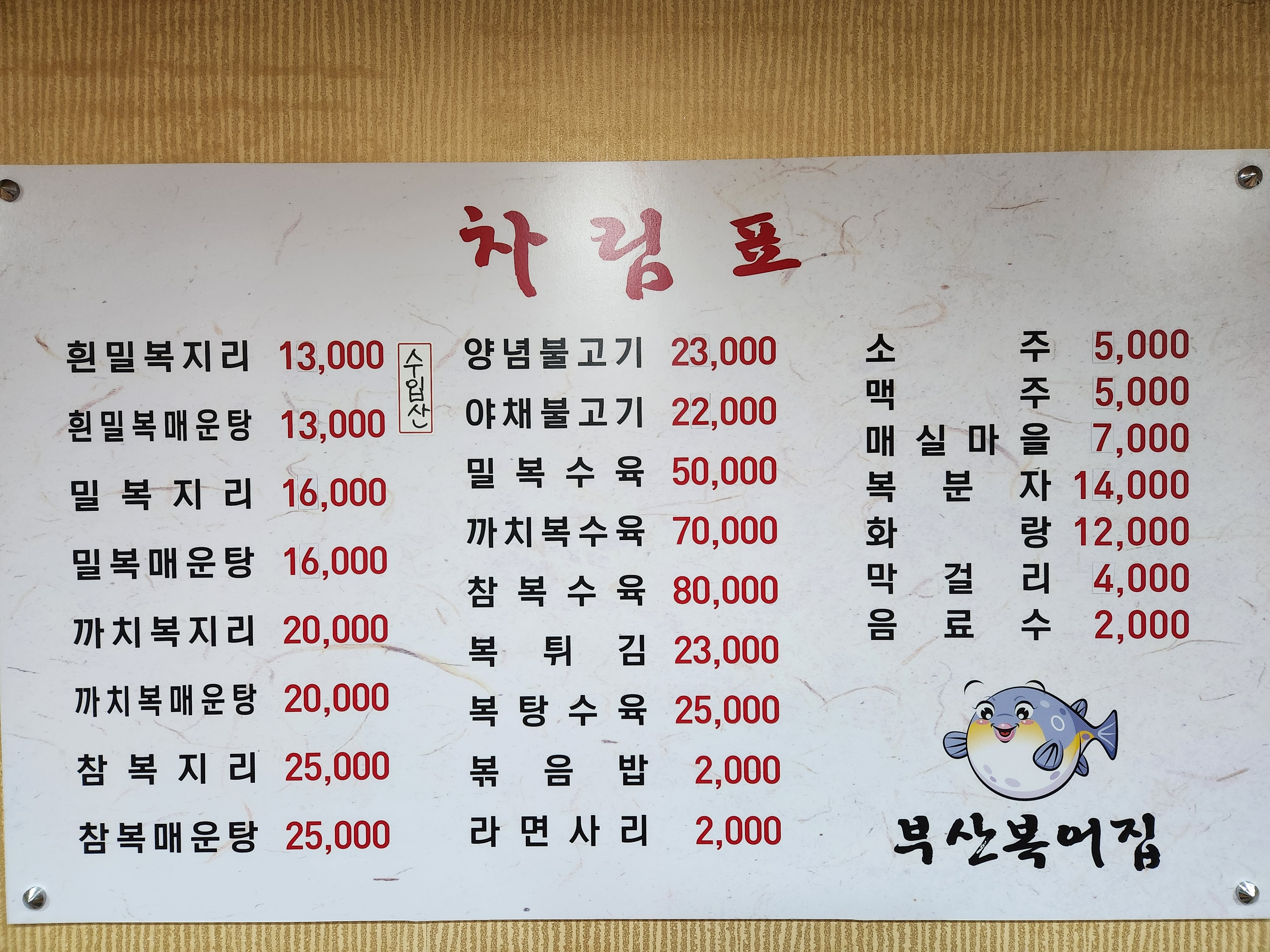 부산복어집