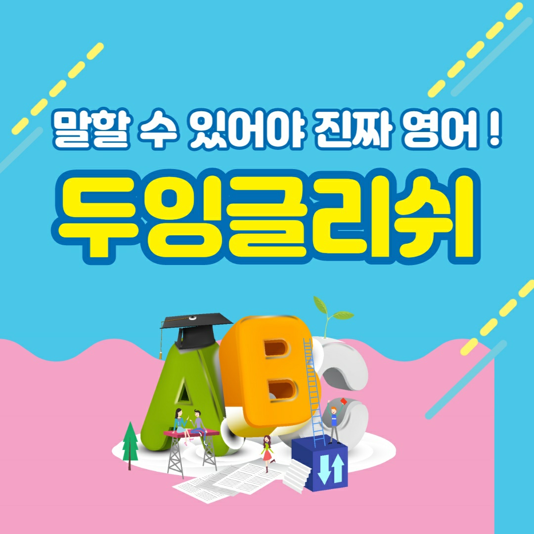 영어회화추천 경기 하남시 영어회화학원 생활영어 비즈니스영어 영어발음 두잉글리쉬원어민영어회화