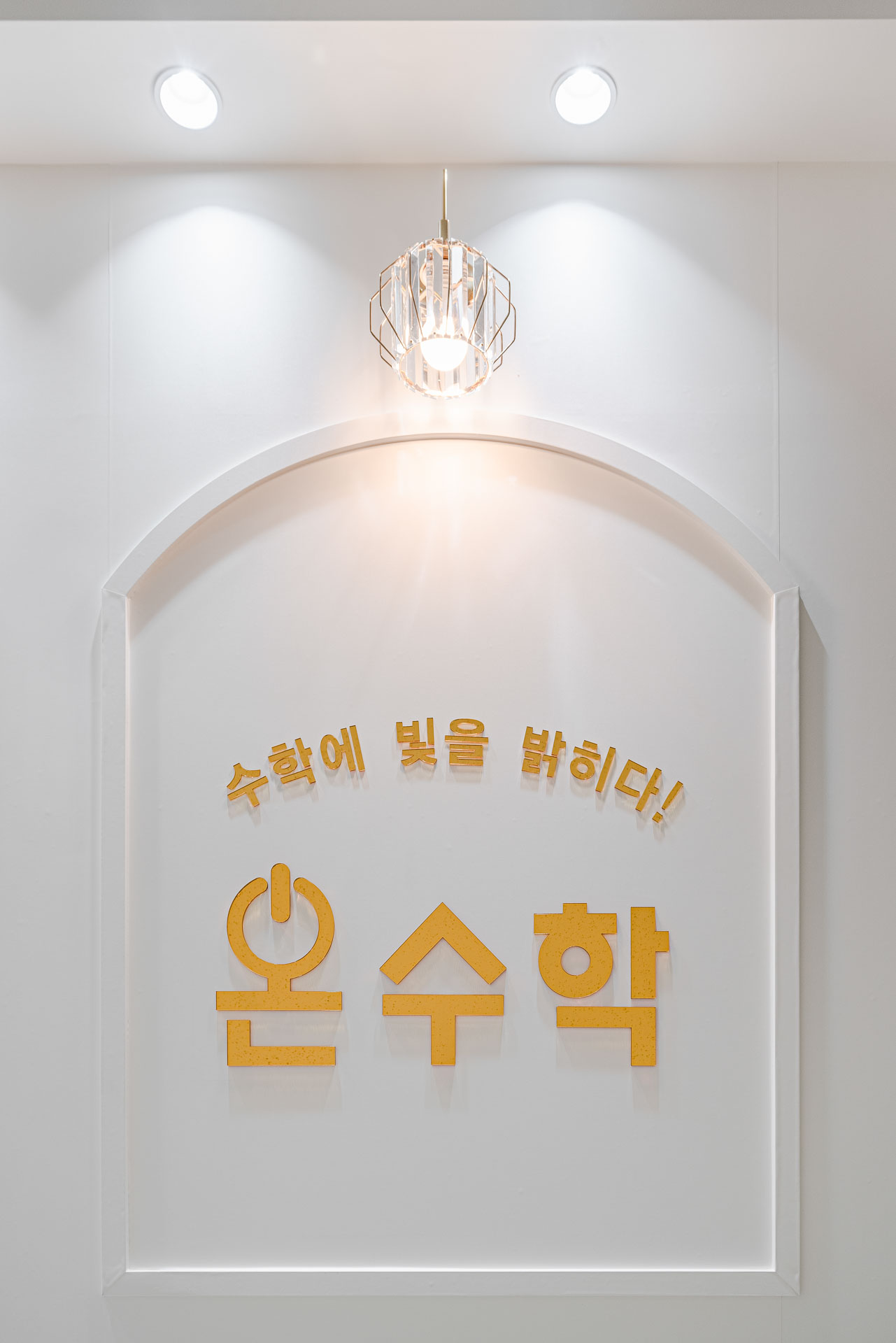 온수학 별빛학원