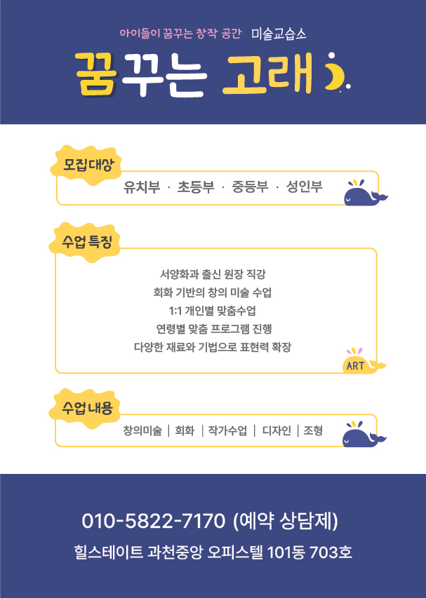 꿈꾸는 고래 미술교습소
