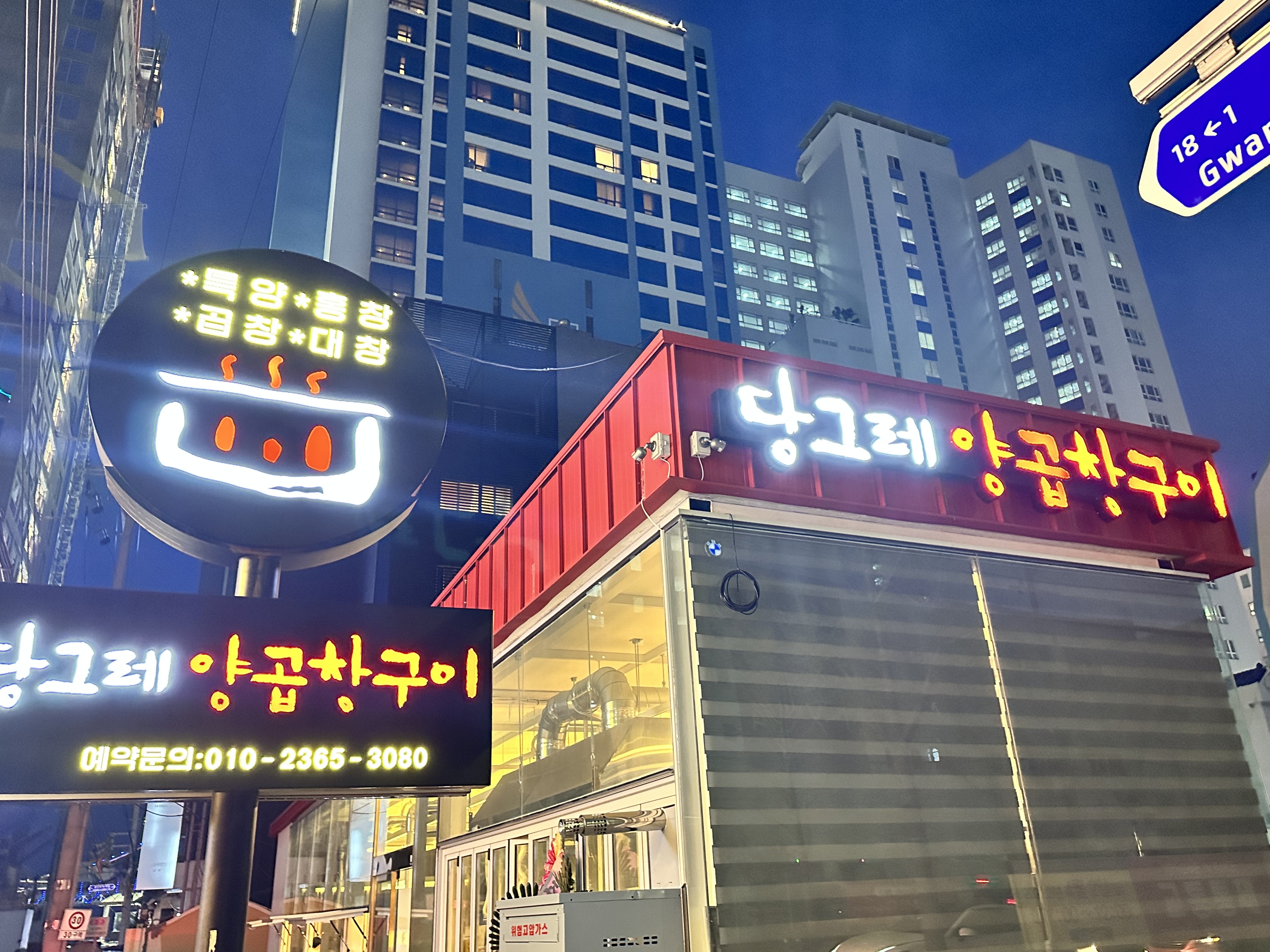 당그레양곱창