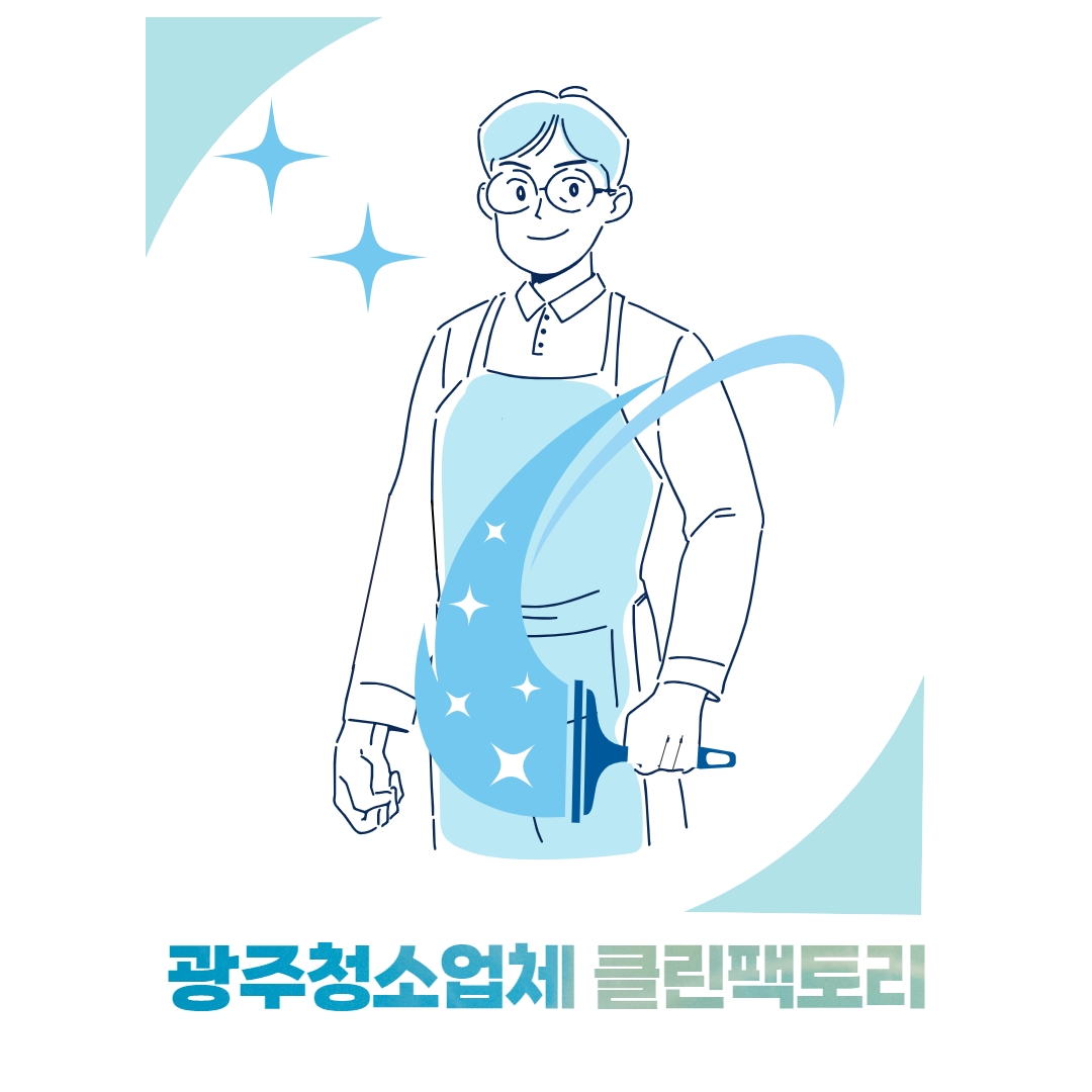 광주청소업체 클린팩토리