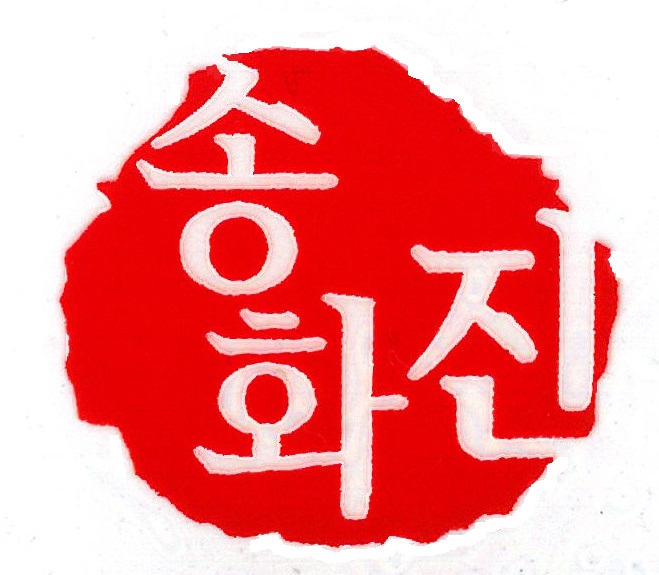 국어는 송화진 학원