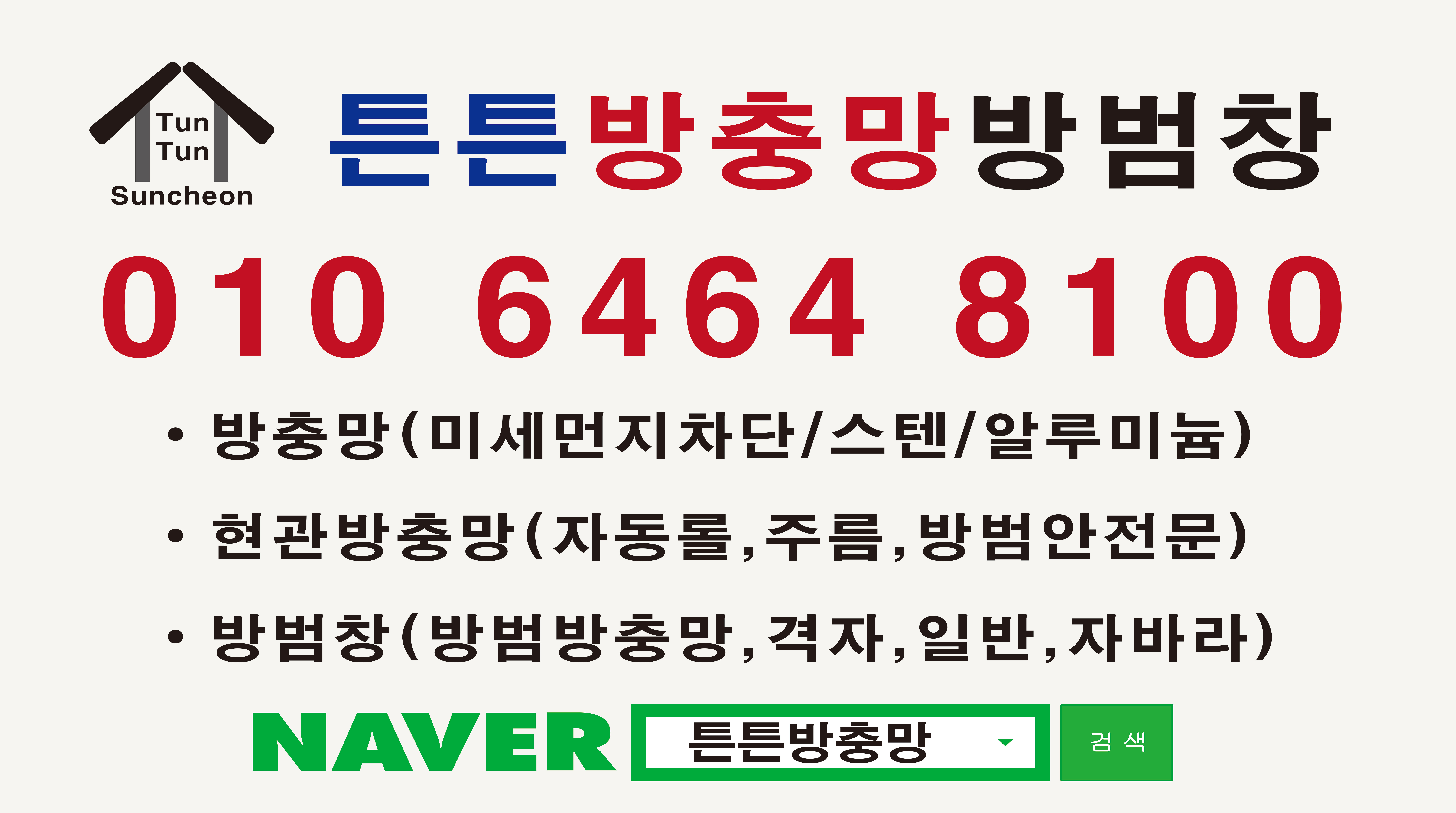 튼튼방충망