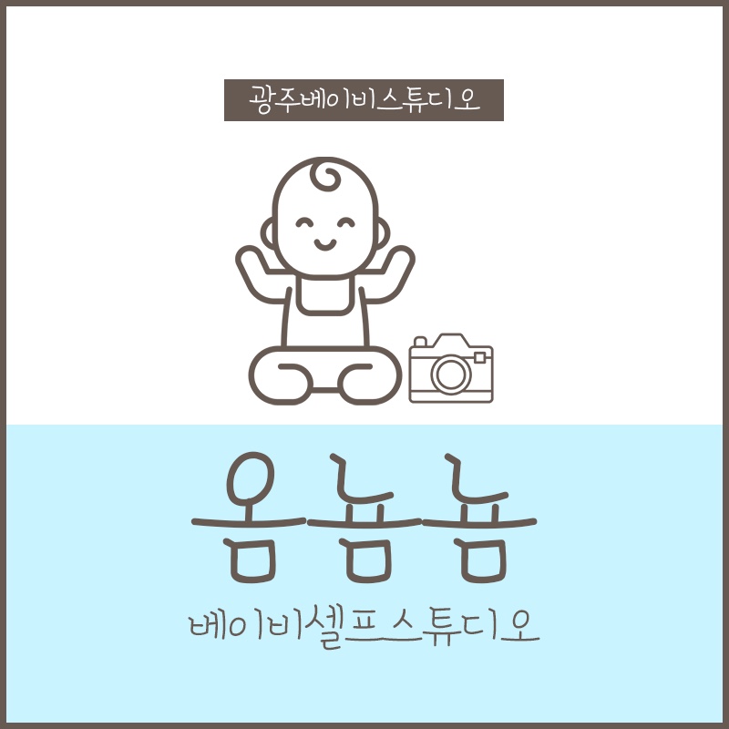 옴뇸뇸 베이비 셀프 스튜디오